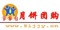家家圆月饼团购网  www.51jjy.cn/index.asp